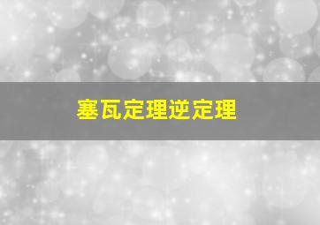 塞瓦定理逆定理