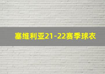 塞维利亚21-22赛季球衣