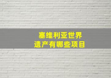 塞维利亚世界遗产有哪些项目