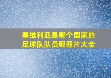 塞维利亚是哪个国家的足球队队员呢图片大全