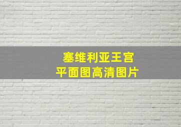 塞维利亚王宫平面图高清图片