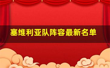 塞维利亚队阵容最新名单