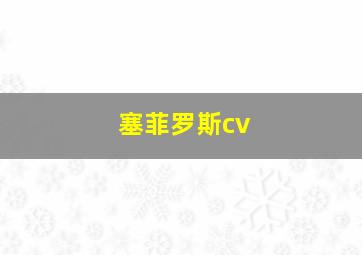 塞菲罗斯cv