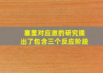 塞里对应激的研究提出了包含三个反应阶段