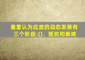 塞里认为应激的动态发展有三个阶段:()、抵抗和衰竭