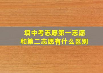 填中考志愿第一志愿和第二志愿有什么区别