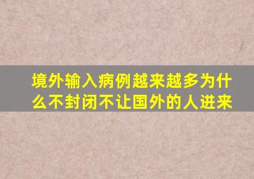 境外输入病例越来越多为什么不封闭不让国外的人进来