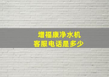 增福康净水机客服电话是多少