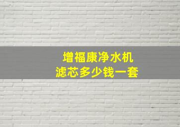 增福康净水机滤芯多少钱一套