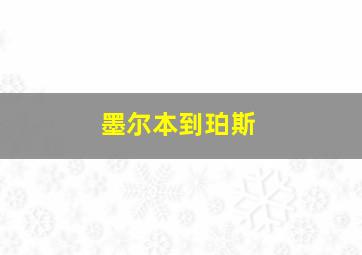 墨尔本到珀斯