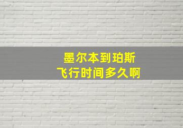 墨尔本到珀斯飞行时间多久啊