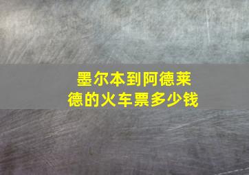 墨尔本到阿德莱德的火车票多少钱