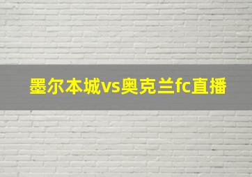 墨尔本城vs奥克兰fc直播