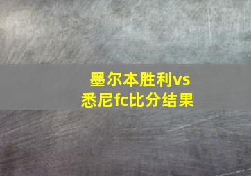 墨尔本胜利vs悉尼fc比分结果