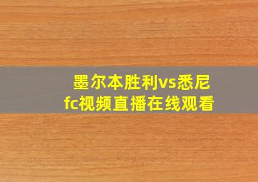 墨尔本胜利vs悉尼fc视频直播在线观看