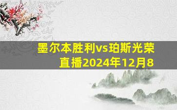 墨尔本胜利vs珀斯光荣直播2024年12月8