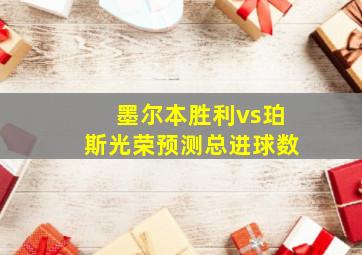 墨尔本胜利vs珀斯光荣预测总进球数