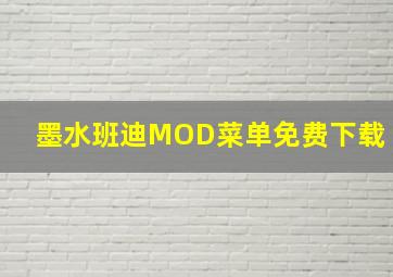 墨水班迪MOD菜单免费下载