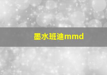 墨水班迪mmd