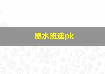 墨水班迪pk