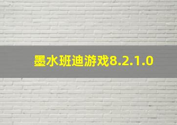 墨水班迪游戏8.2.1.0