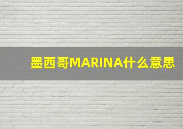 墨西哥MARINA什么意思