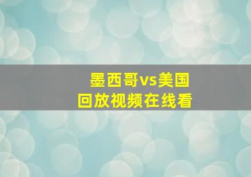 墨西哥vs美国回放视频在线看