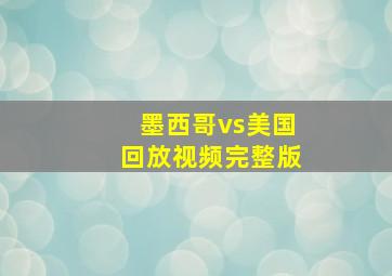 墨西哥vs美国回放视频完整版