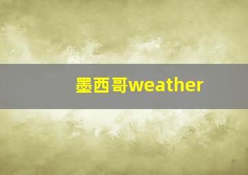 墨西哥weather