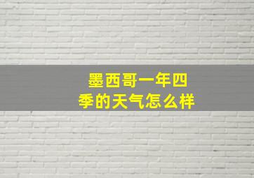 墨西哥一年四季的天气怎么样