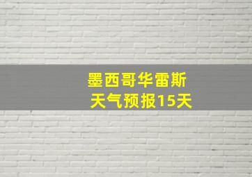 墨西哥华雷斯天气预报15天