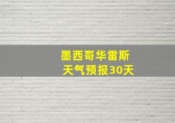 墨西哥华雷斯天气预报30天