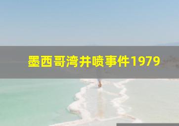 墨西哥湾井喷事件1979