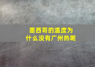 墨西哥的温度为什么没有广州热呢