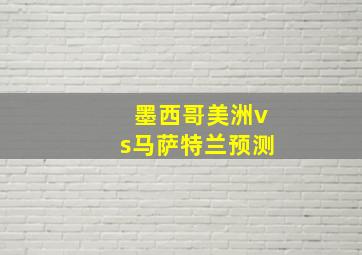 墨西哥美洲vs马萨特兰预测