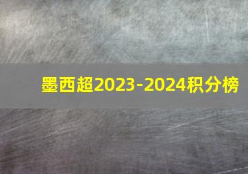 墨西超2023-2024积分榜