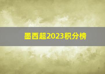 墨西超2023积分榜