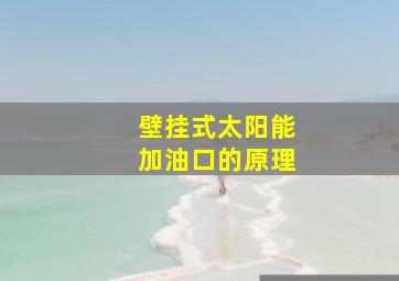 壁挂式太阳能加油口的原理