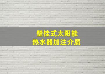 壁挂式太阳能热水器加注介质