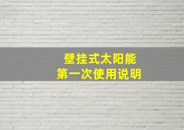 壁挂式太阳能第一次使用说明