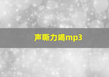 声嘶力竭mp3