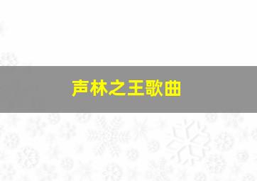 声林之王歌曲