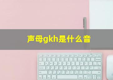 声母gkh是什么音