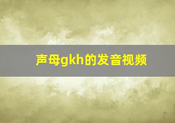 声母gkh的发音视频