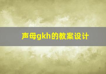 声母gkh的教案设计