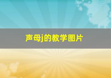 声母j的教学图片