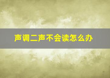 声调二声不会读怎么办