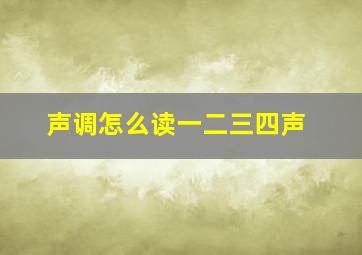 声调怎么读一二三四声