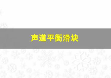 声道平衡滑块