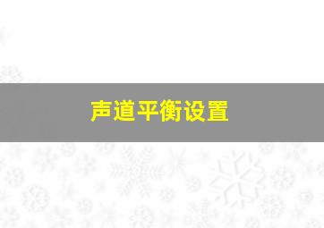 声道平衡设置